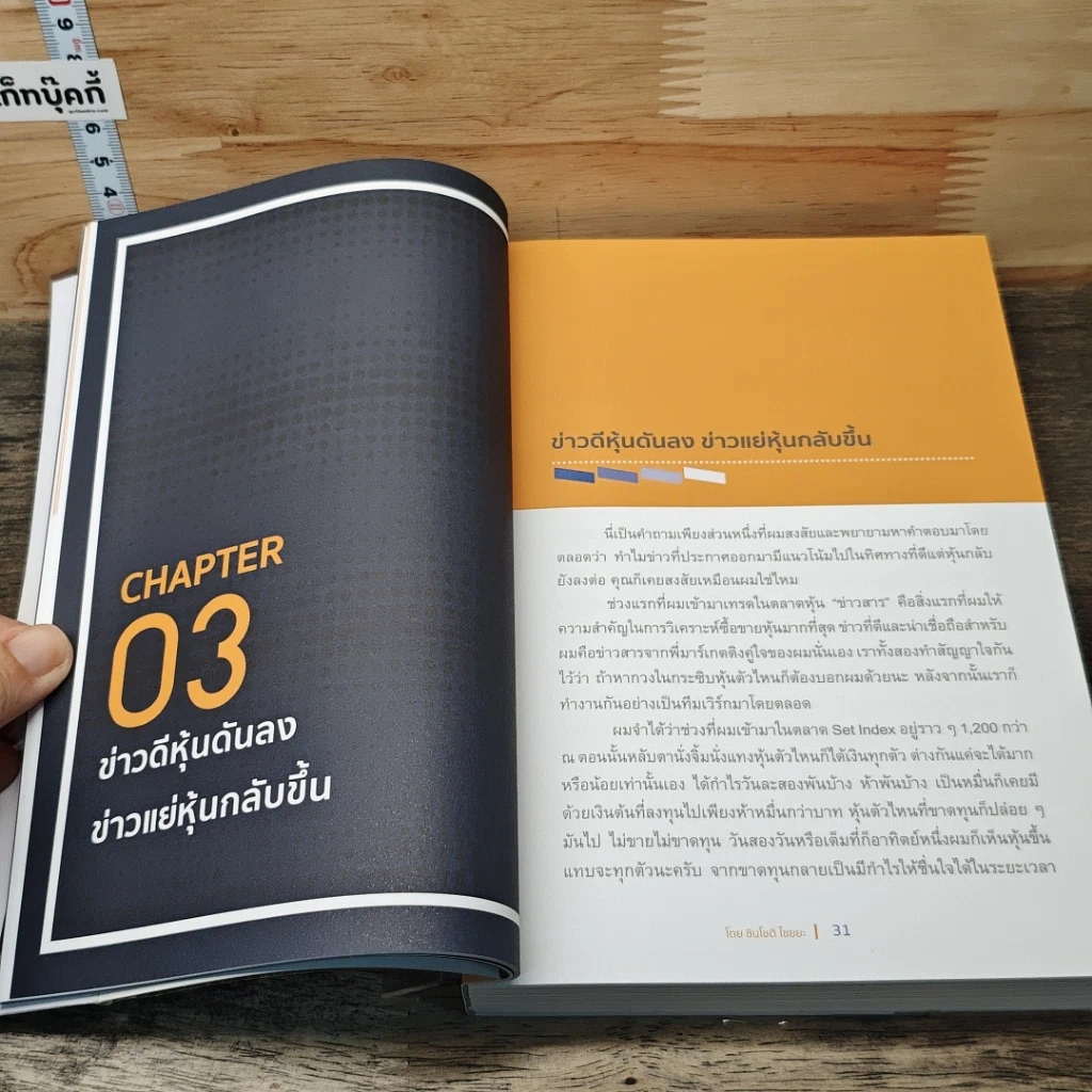 หนังสือ เล่นหุ้นอย่างไร ไม่มโน ฉบับ อ่านง่าย ใช้ได้จริง รูปที่ 8