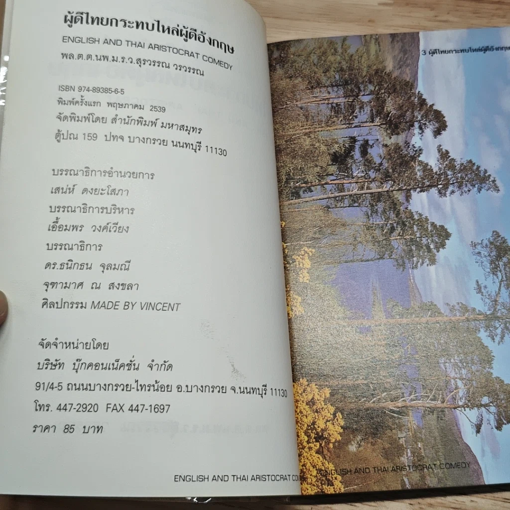 หนังสือ ผู้ดีไทยกระทบไหล่ผู้ดีอังกฤษ รูปที่ 6