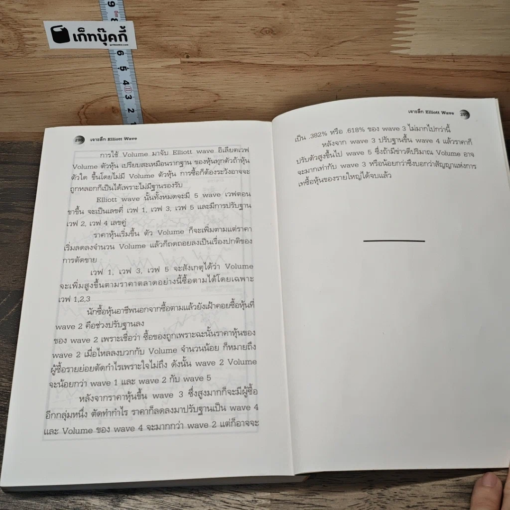 หนังสือ คู่มือวิเคราะห์ราคาหุ้นเพื่อซื้อและขาย ภาคเจาะลึก Elliott Wave คลื่นวิถีแห่งธรรมชาติ กิเลส และความโลภ รูปที่ 10