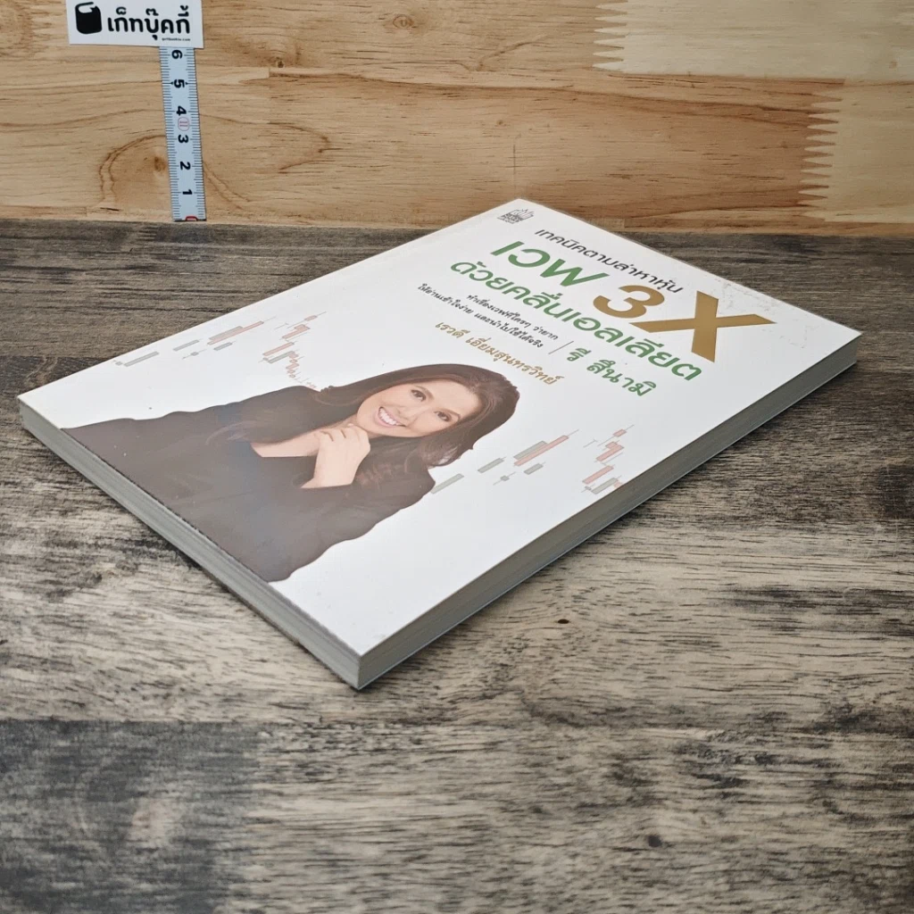 หนังสือ เทคนิคตามล่าหาหุ้น เวฟ 3X ด้วยคลื่นแอลเลียต รูปที่ 3