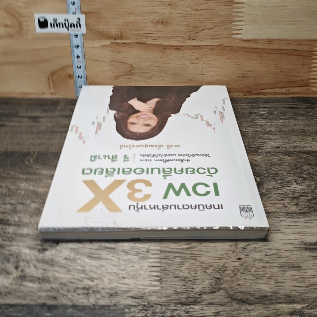 หนังสือ เทคนิคตามล่าหาหุ้น เวฟ 3X ด้วยคลื่นแอลเลียต รูปที่ 4