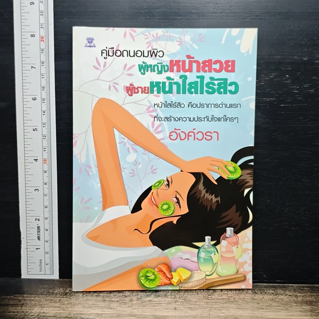 หนังสือ คู่มือถนอมผิว ผู้หญิงหน้าสวย ผู้ชายหน้าใสไร้สิว รูปที่ 1