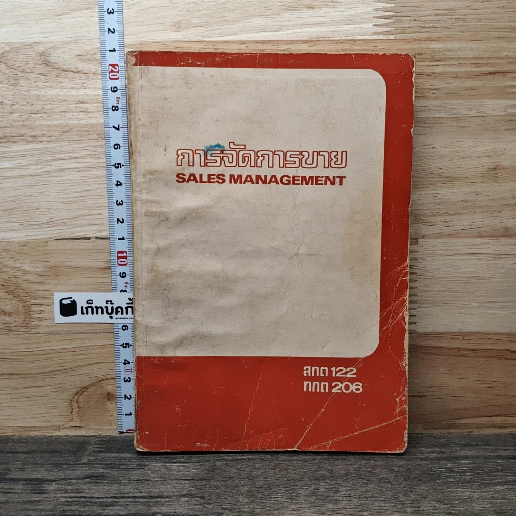 การจัดการขาย Sales Management รูปที่ 1