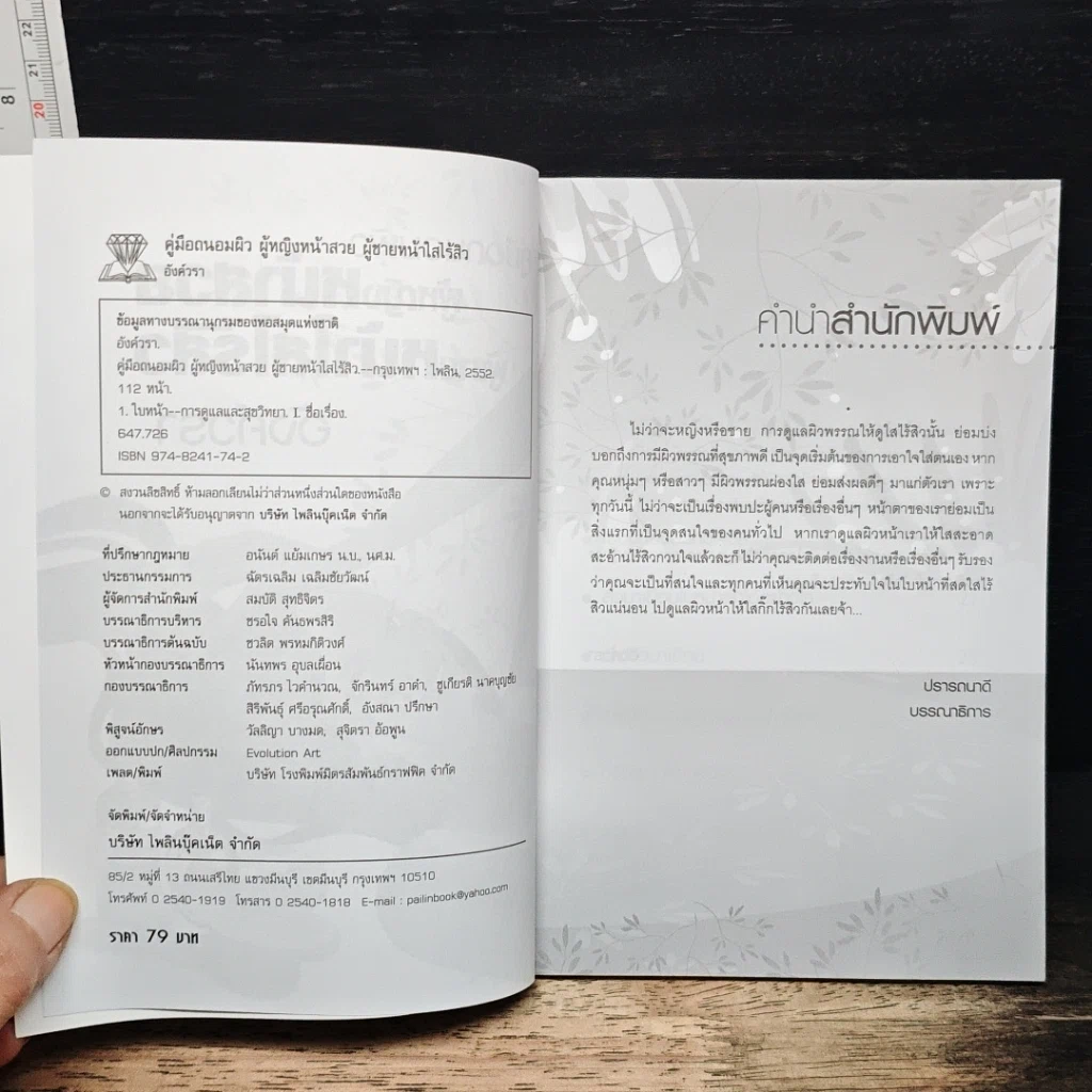 หนังสือ คู่มือถนอมผิว ผู้หญิงหน้าสวย ผู้ชายหน้าใสไร้สิว รูปที่ 6