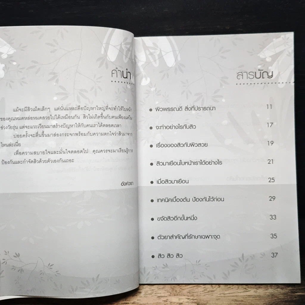 หนังสือ คู่มือถนอมผิว ผู้หญิงหน้าสวย ผู้ชายหน้าใสไร้สิว รูปที่ 7