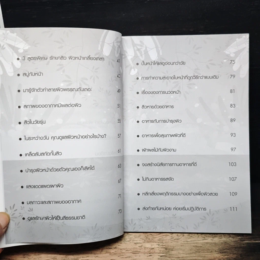 หนังสือ คู่มือถนอมผิว ผู้หญิงหน้าสวย ผู้ชายหน้าใสไร้สิว รูปที่ 8