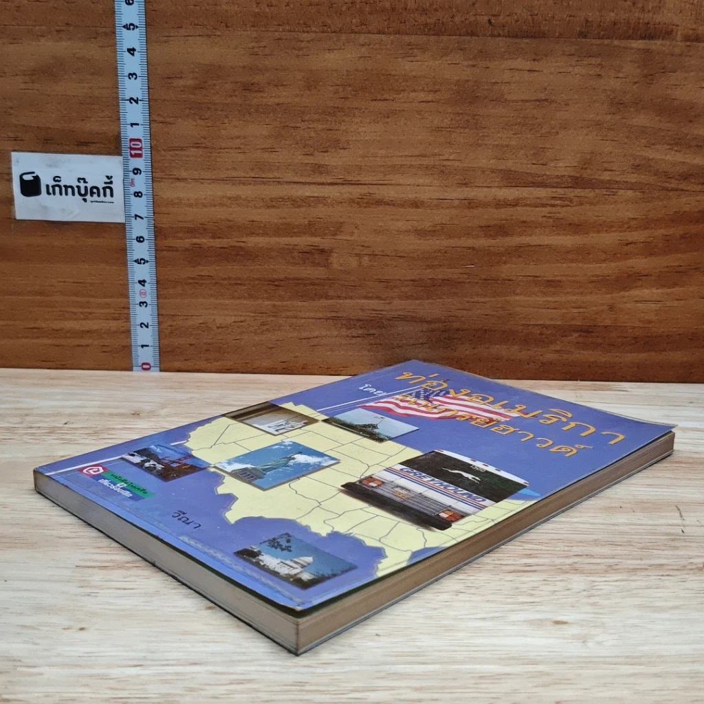หนังสือ ท่องอเมริกาโดยรถเกรย์ฮาวด์ รูปที่ 14