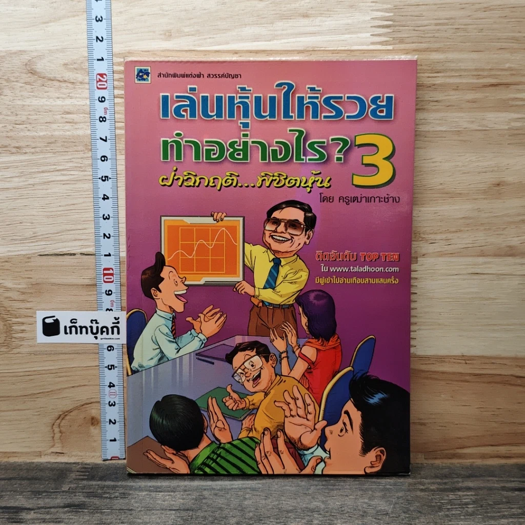 เล่นหุ้นให้รวยทำอย่างไร เล่ม 3 รูปที่ 1