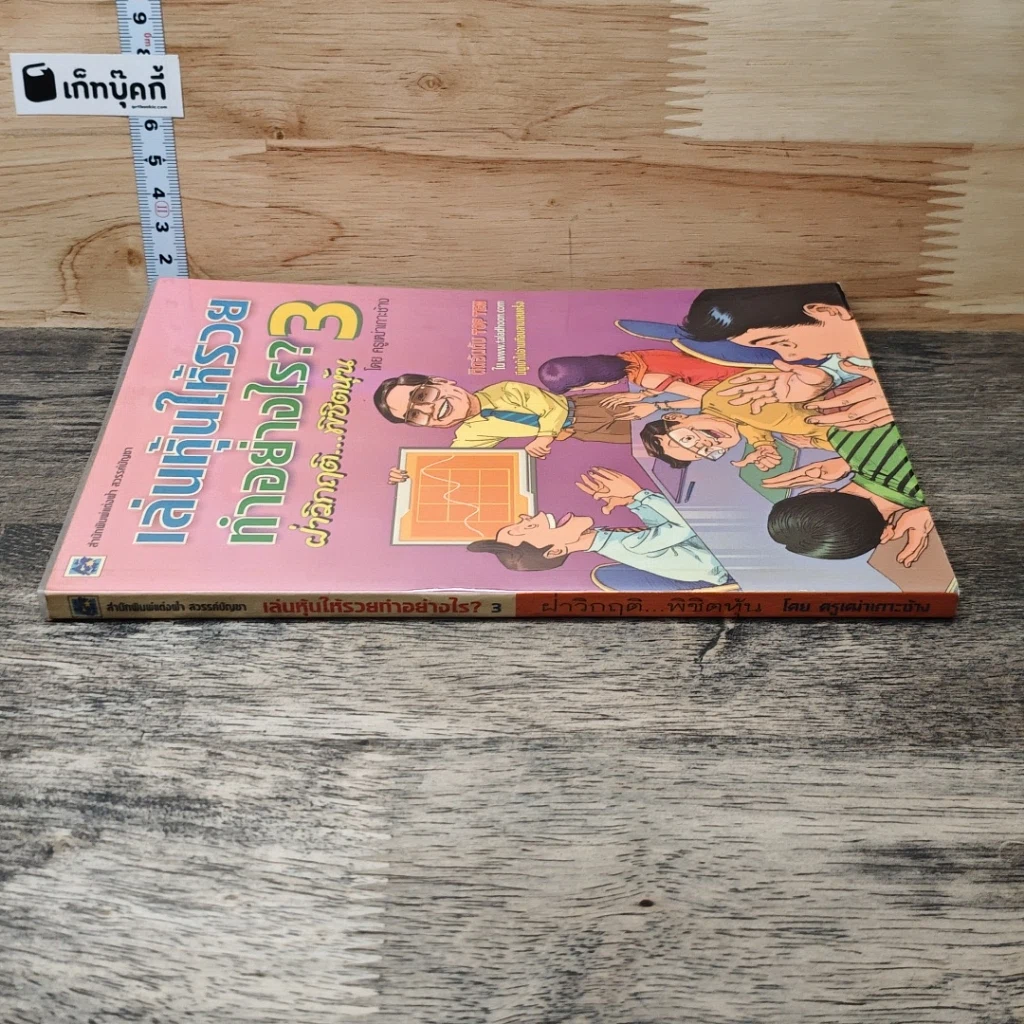 เล่นหุ้นให้รวยทำอย่างไร เล่ม 3 รูปที่ 2