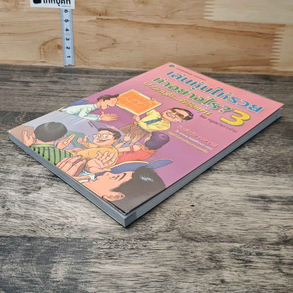 เล่นหุ้นให้รวยทำอย่างไร เล่ม 3 รูปที่ 3