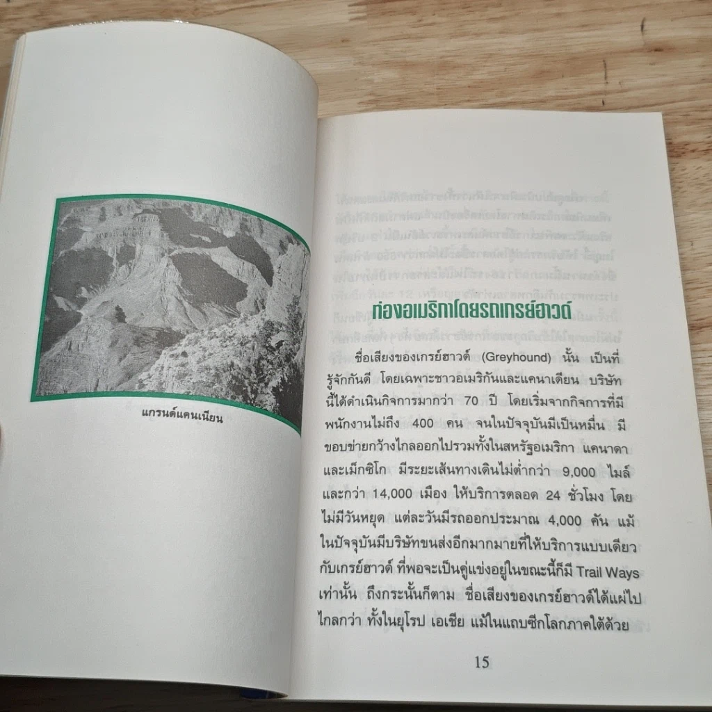 หนังสือ ท่องอเมริกาโดยรถเกรย์ฮาวด์ รูปที่ 12