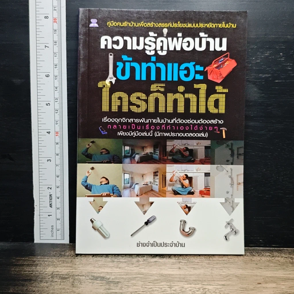 หนังสือ ความรู้คู่พ่อบ้าน เข้าท่าแฮะ ใครก็ทำได้ รูปที่ 1
