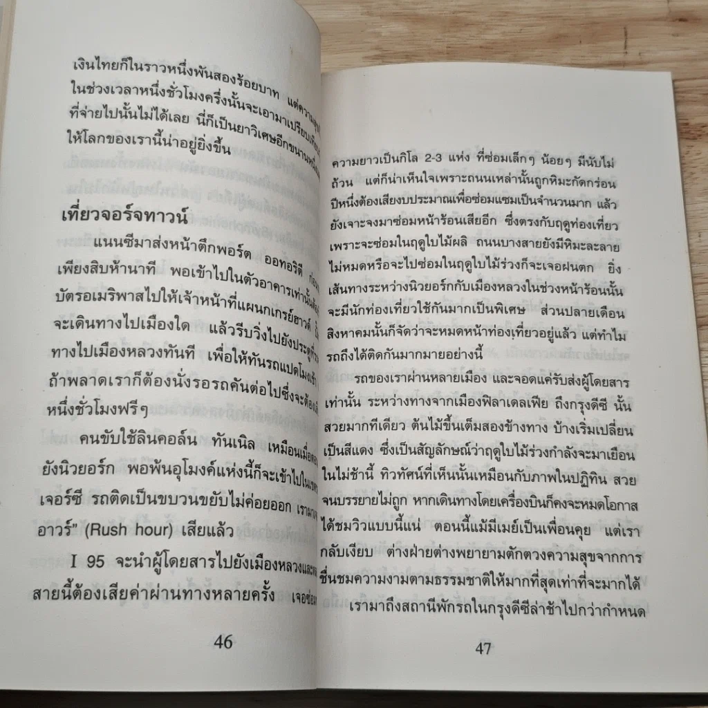 หนังสือ ท่องอเมริกาโดยรถเกรย์ฮาวด์ รูปที่ 11