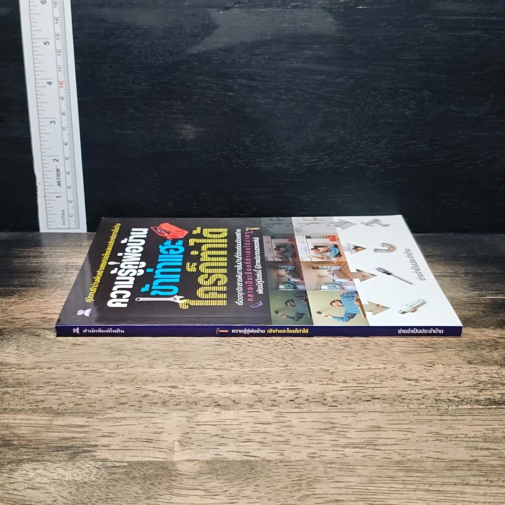 หนังสือ ความรู้คู่พ่อบ้าน เข้าท่าแฮะ ใครก็ทำได้ รูปที่ 3