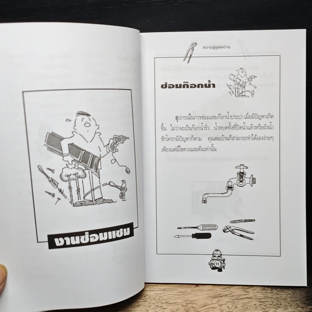 หนังสือ ความรู้คู่พ่อบ้าน เข้าท่าแฮะ ใครก็ทำได้ รูปที่ 8