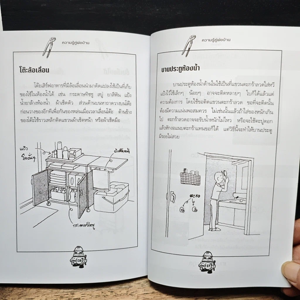 หนังสือ ความรู้คู่พ่อบ้าน เข้าท่าแฮะ ใครก็ทำได้ รูปที่ 9