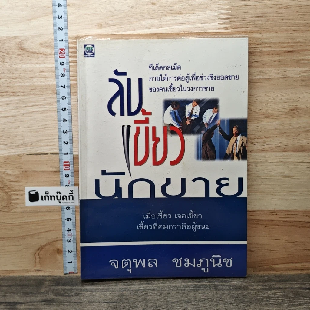 หนังสือ ลับเขี้ยวนักขาย รูปที่ 1