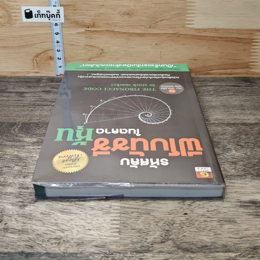 หนังสือ รหัสลับฟีโบนัชชีในตลาดหุ้น รูปที่ 4