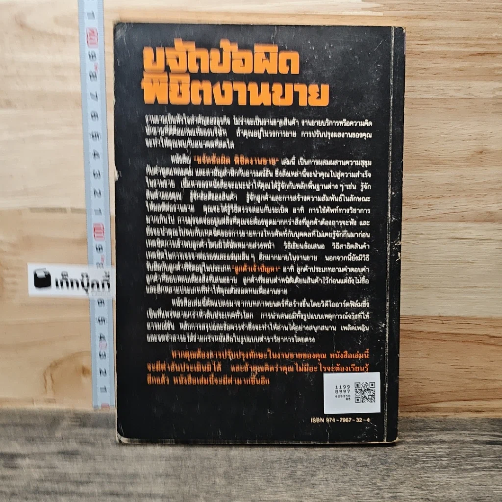 หนังสือ ขจัดข้อผิดพิชิตงานขาย รูปที่ 5