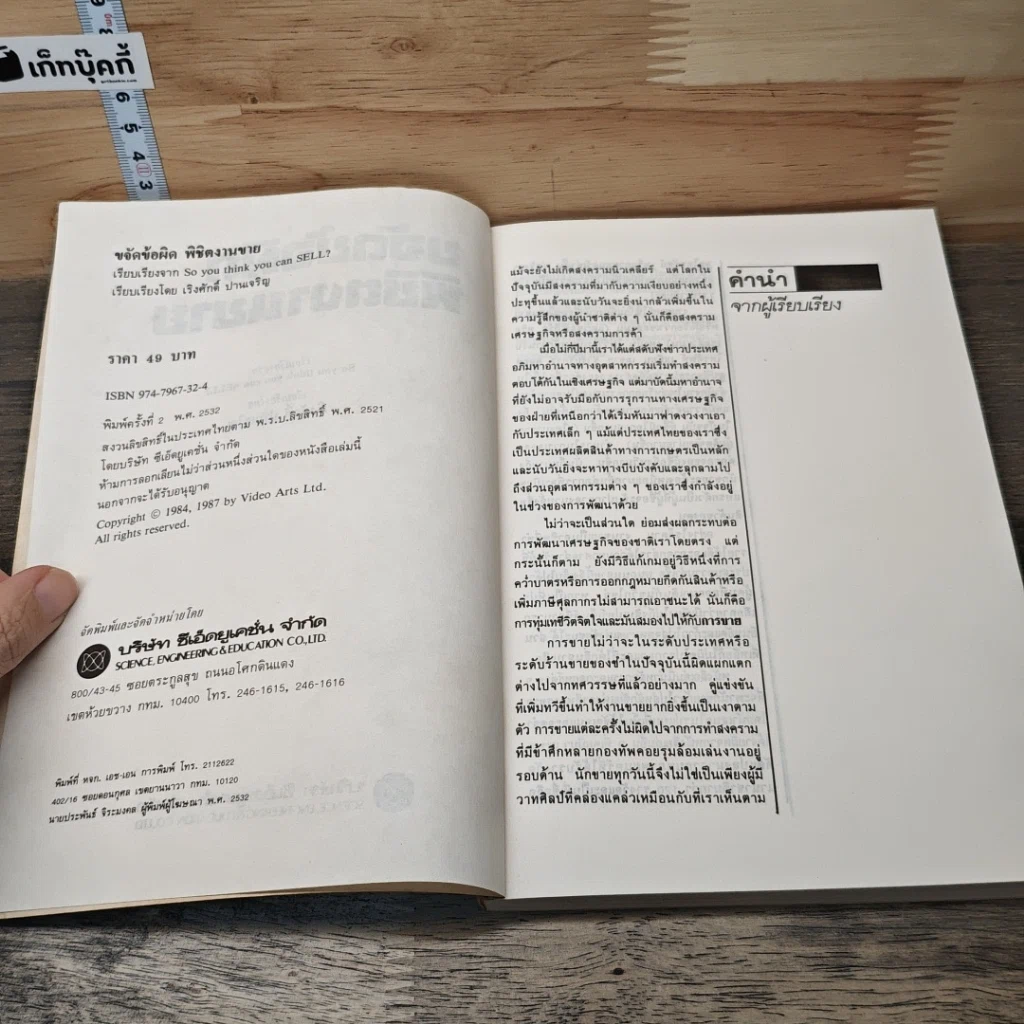 หนังสือ ขจัดข้อผิดพิชิตงานขาย รูปที่ 6