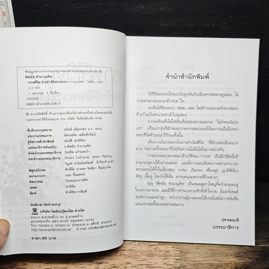 หนังสือ กราฟชีวิต ทายทักลิขิตดวงชะตา รูปที่ 6