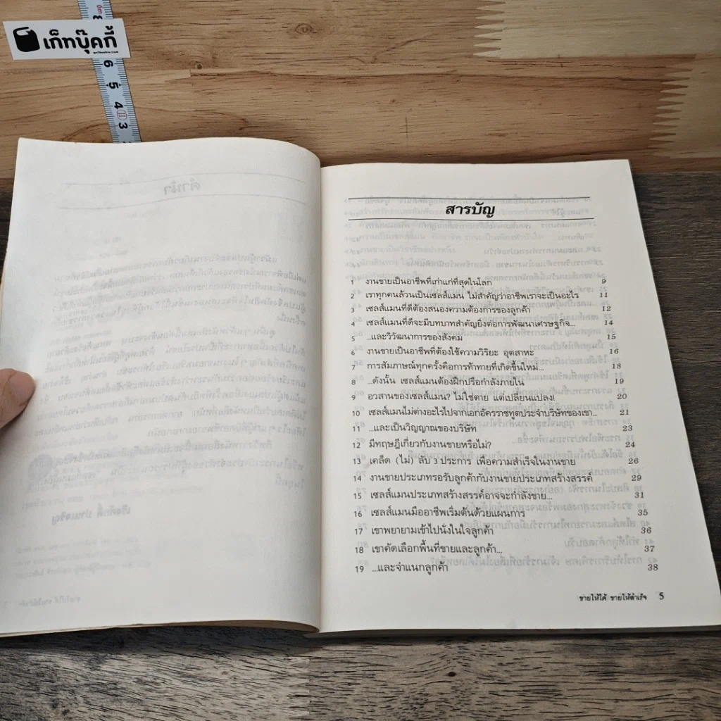 ขายให้ได้ขายให้โดน รูปที่ 7