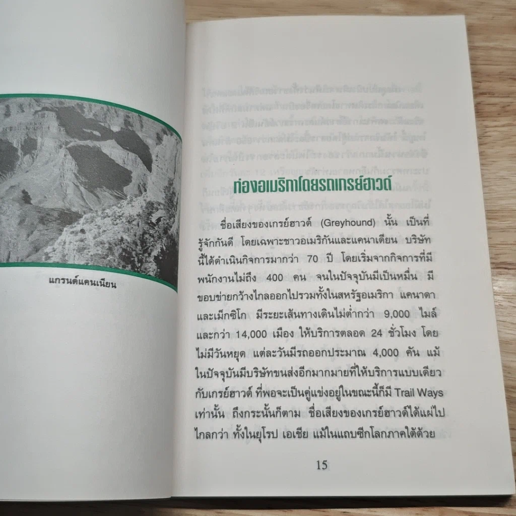 หนังสือ ท่องอเมริกาโดยรถเกรย์ฮาวด์ รูปที่ 7