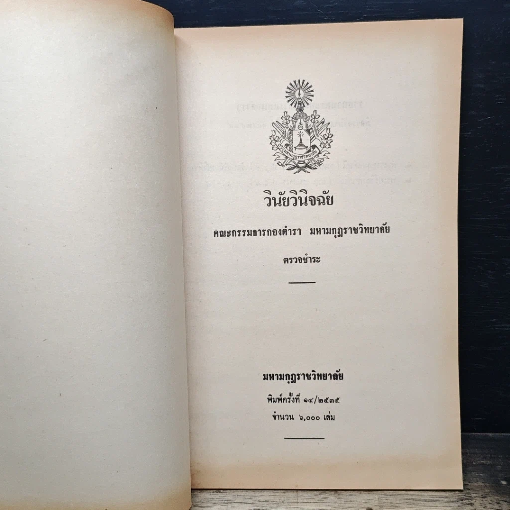 หนังสือ วินัยวินิจฉัย คณะกรรมการกองตำรา มหามกุฏราชวิทยาลัย รูปที่ 6