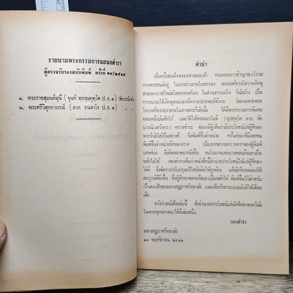หนังสือ วินัยวินิจฉัย คณะกรรมการกองตำรา มหามกุฏราชวิทยาลัย รูปที่ 7