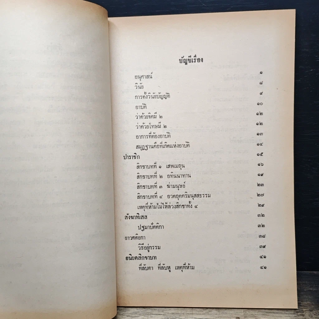 หนังสือ วินัยวินิจฉัย คณะกรรมการกองตำรา มหามกุฏราชวิทยาลัย รูปที่ 8