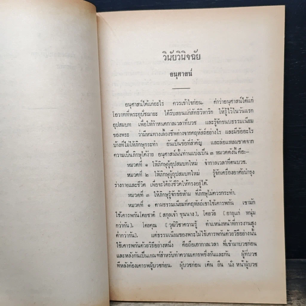 หนังสือ วินัยวินิจฉัย คณะกรรมการกองตำรา มหามกุฏราชวิทยาลัย รูปที่ 10