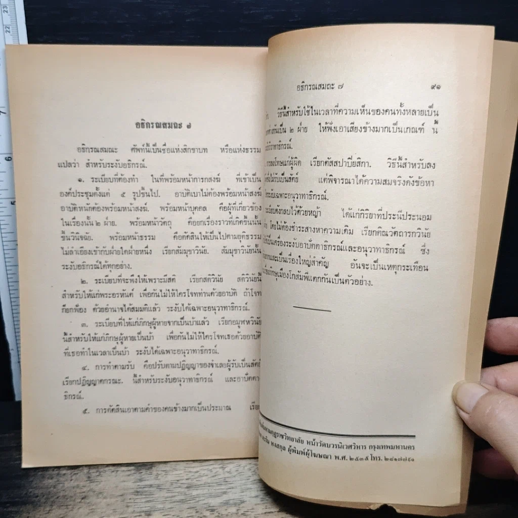 หนังสือ วินัยวินิจฉัย คณะกรรมการกองตำรา มหามกุฏราชวิทยาลัย รูปที่ 11