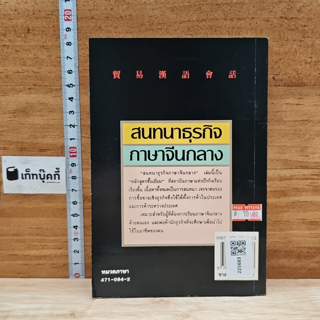 หนังสือ สนทนาธุรกิจ ภาษาจีนกลาง รูปที่ 2