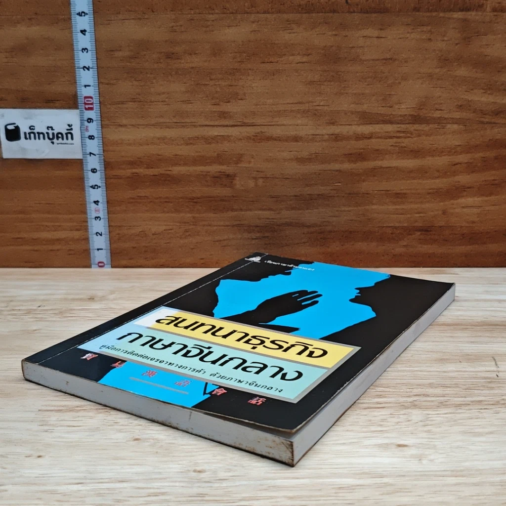 หนังสือ สนทนาธุรกิจ ภาษาจีนกลาง รูปที่ 4