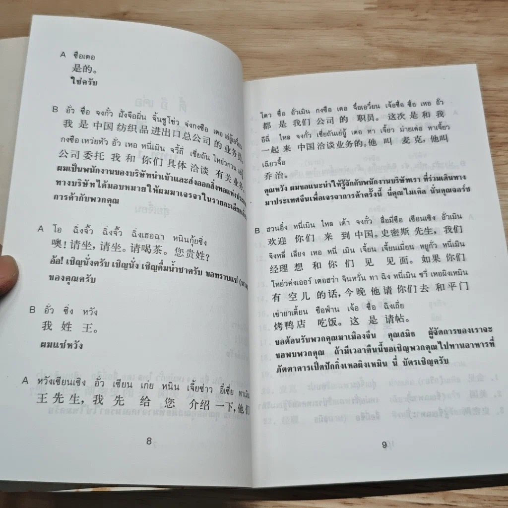 หนังสือ สนทนาธุรกิจ ภาษาจีนกลาง รูปที่ 8