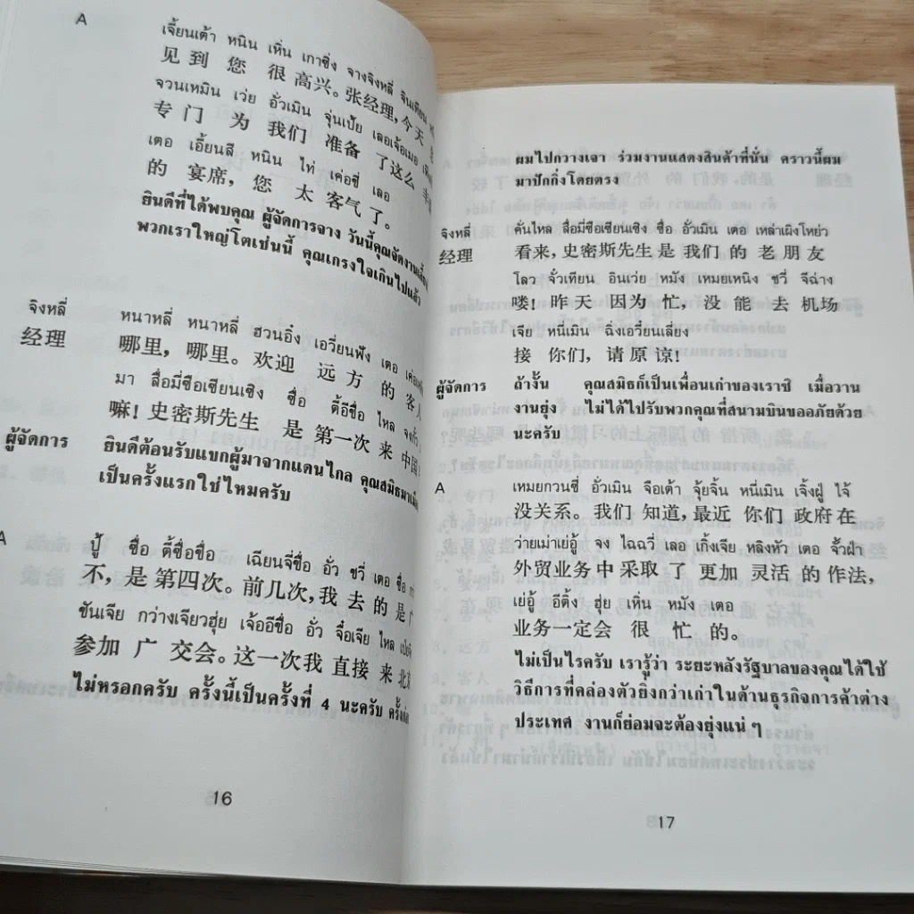 หนังสือ สนทนาธุรกิจ ภาษาจีนกลาง รูปที่ 9