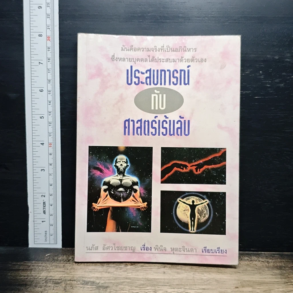 หนังสือ ประสบการณ์กับศาสตร์เร้นลับ รูปที่ 1