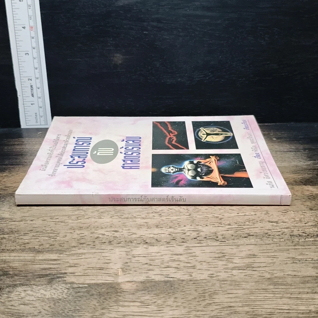 หนังสือ ประสบการณ์กับศาสตร์เร้นลับ รูปที่ 3