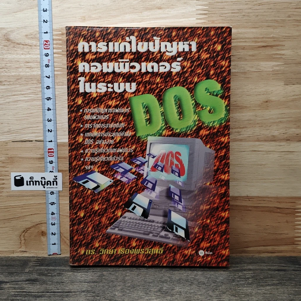 การแก้ไขปัญหาคอมพิวเตอร์ในระบบ DOS รูปที่ 1