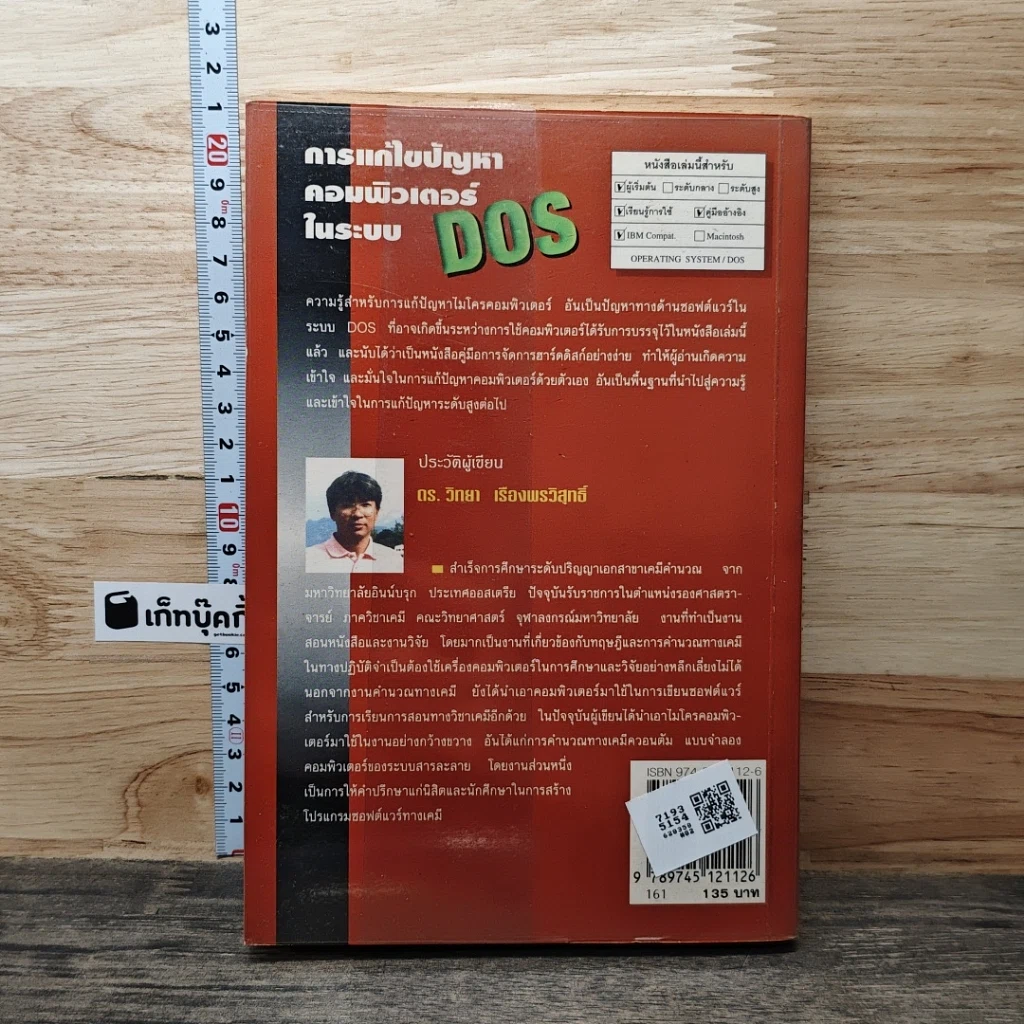 การแก้ไขปัญหาคอมพิวเตอร์ในระบบ DOS รูปที่ 5