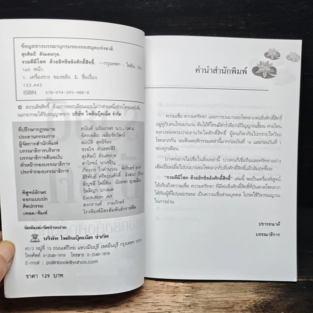 หนังสือ รวยดีมีโชคด้วยอิทธิขลังศักดิ์สิทธิ์ รูปที่ 6