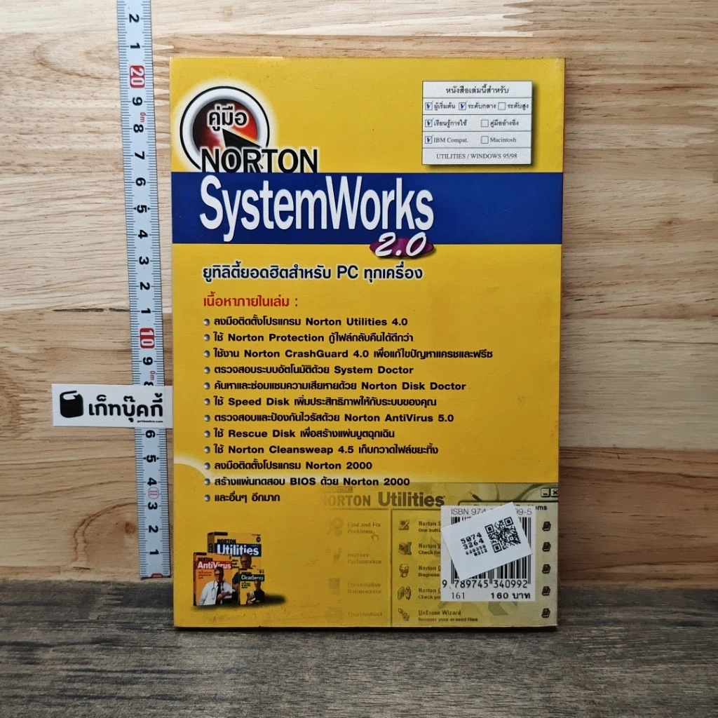 คู่มือ Norton SystemWorks 2.0 ยูทิลิตี้ยอดฮิตสำหรับ PC ทุกเครื่อง รูปที่ 5