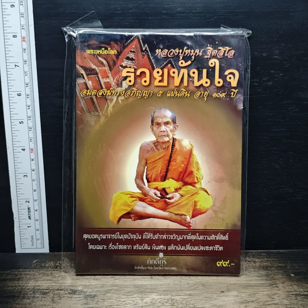 หนังสือ หลวงปู่หมุน ฐิตสิโล รวยทันใจ อมตสงฆ์ทางอภิญญา 5 แผ่นดิน อายุ 109 ปี รูปที่ 1