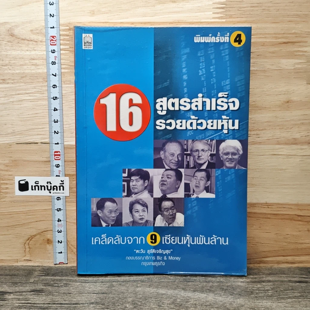 16 สูตรสำเร็จรวยด้วยหุ้น เคล็ดลับจาก 9 เซียนหุ้นพันล้าน รูปที่ 1