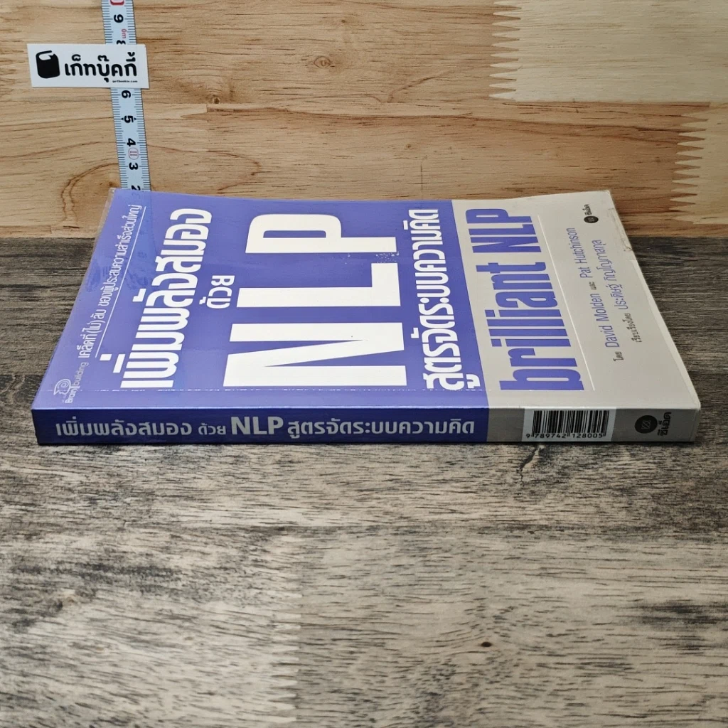 เพิ่มพลังสมองด้วย NLP สูตรจัดระบบความคิด Brilliant NLP รูปที่ 2