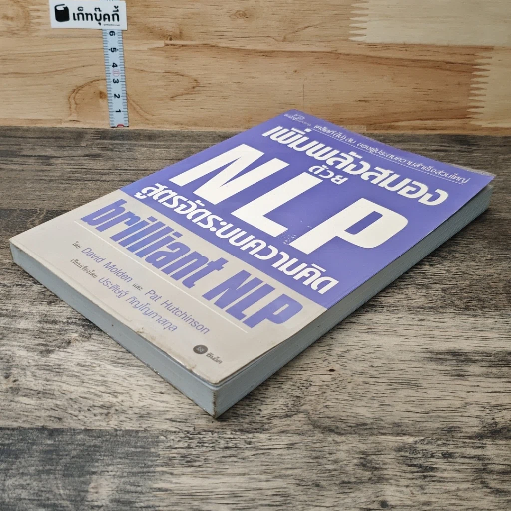 เพิ่มพลังสมองด้วย NLP สูตรจัดระบบความคิด Brilliant NLP รูปที่ 3