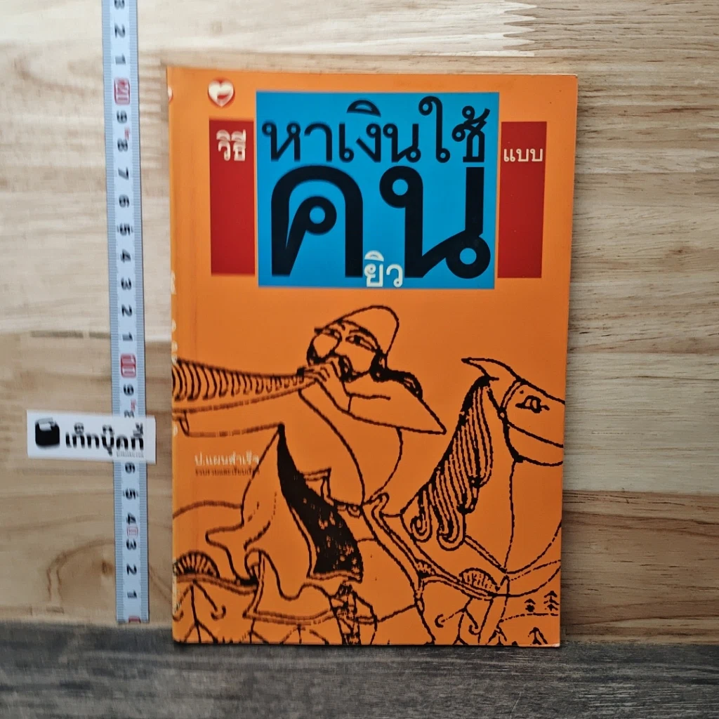 วิธีหาเงินใช้แบบคนยิว รูปที่ 1