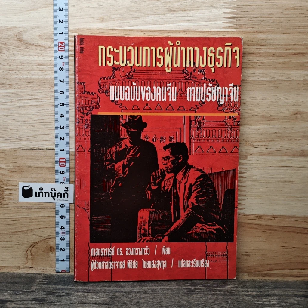 กระบวนการผู้นำทางธุรกิจ แบบฉบับของคนจีน ตามปรัชญาจีน รูปที่ 1
