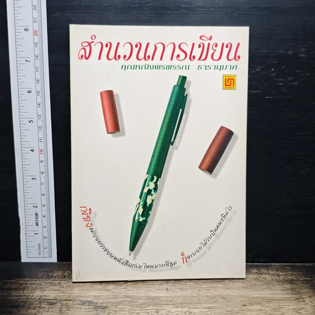 หนังสือ สำนวนการเขียน รูปที่ 1