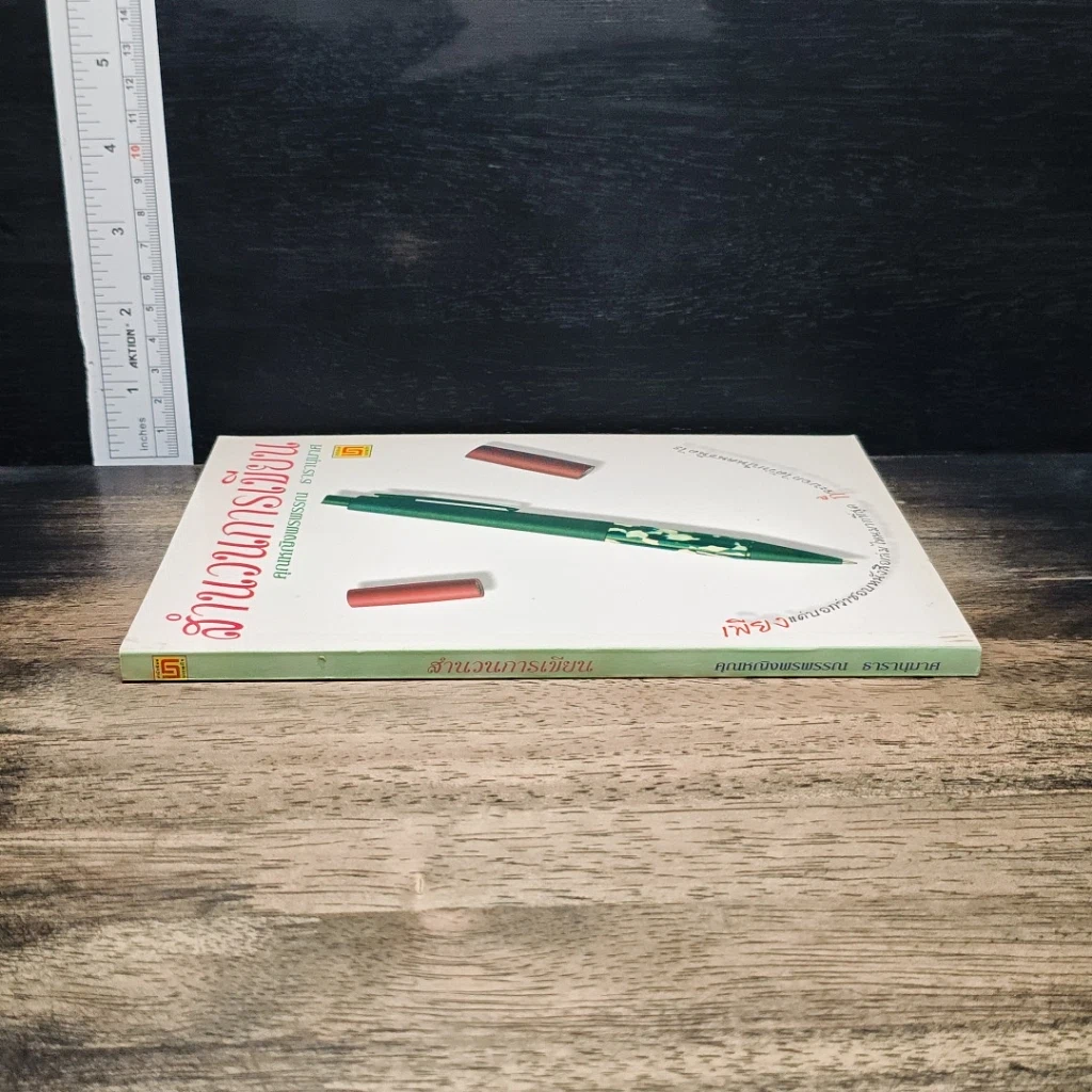 หนังสือ สำนวนการเขียน รูปที่ 3